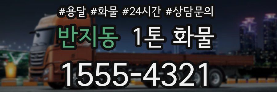 반지동 1톤 화물