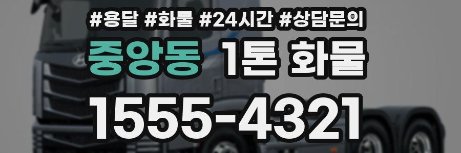 중앙동 1톤 화물