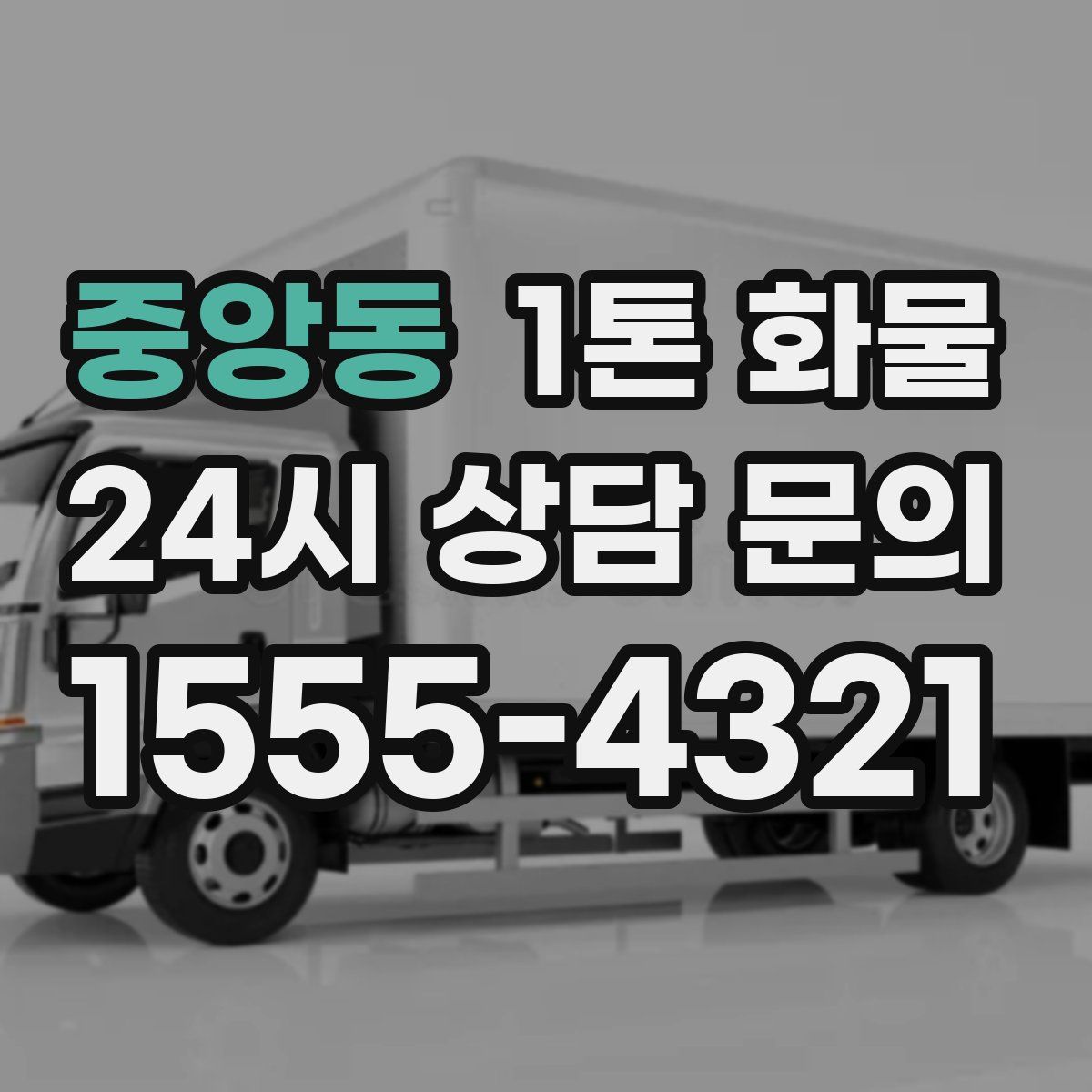 중앙동 1톤 화물