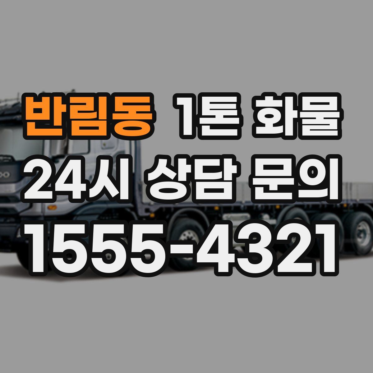 반림동 1톤 화물
