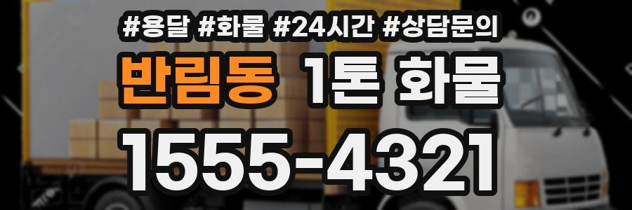 반림동 1톤 화물