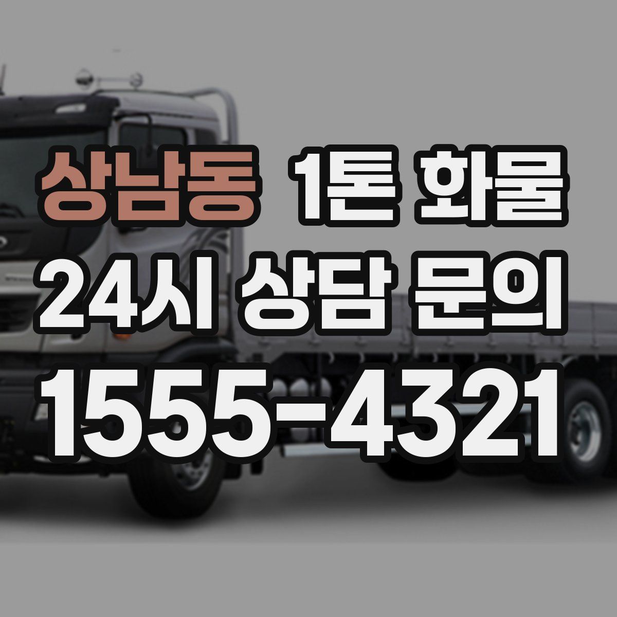 상남동 1톤 화물