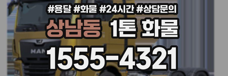 상남동 1톤 화물