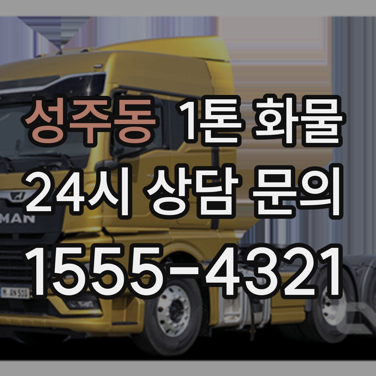 성주동 1톤 화물