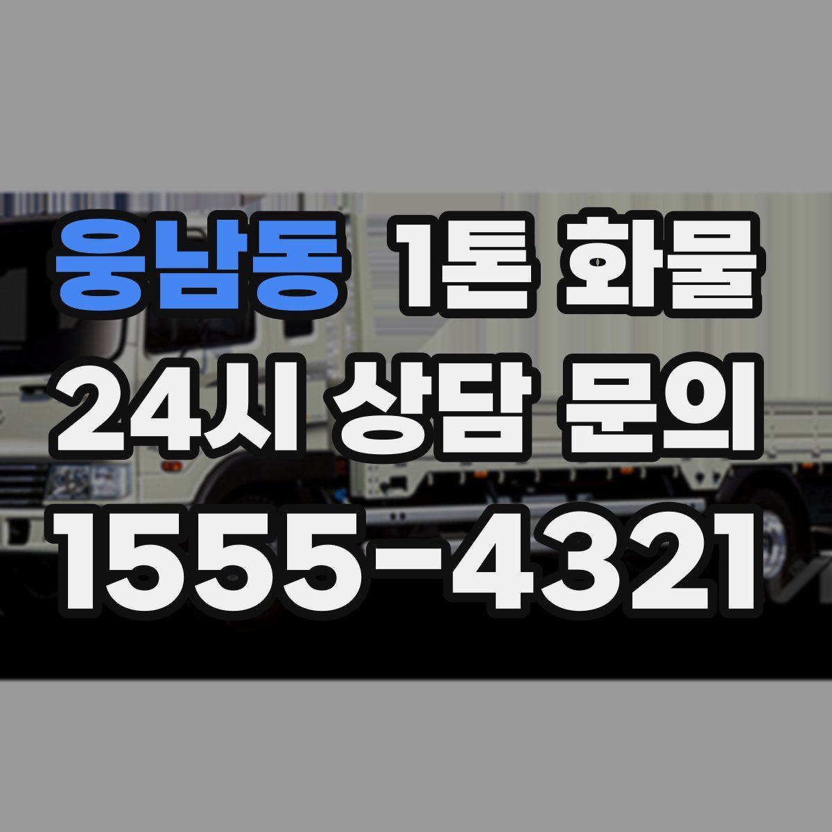 웅남동 1톤 화물