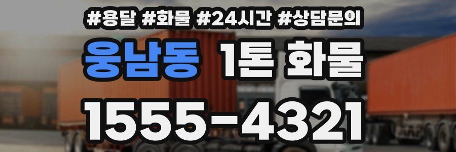 웅남동 1톤 화물