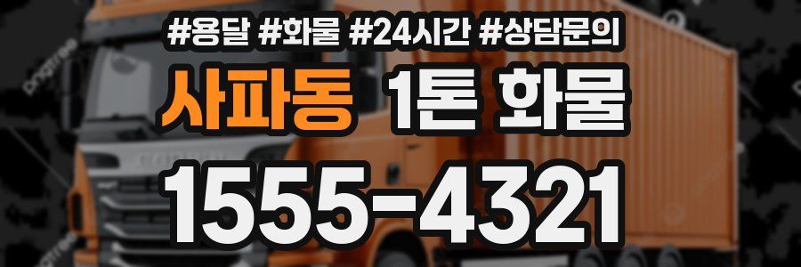 사파동 1톤 화물