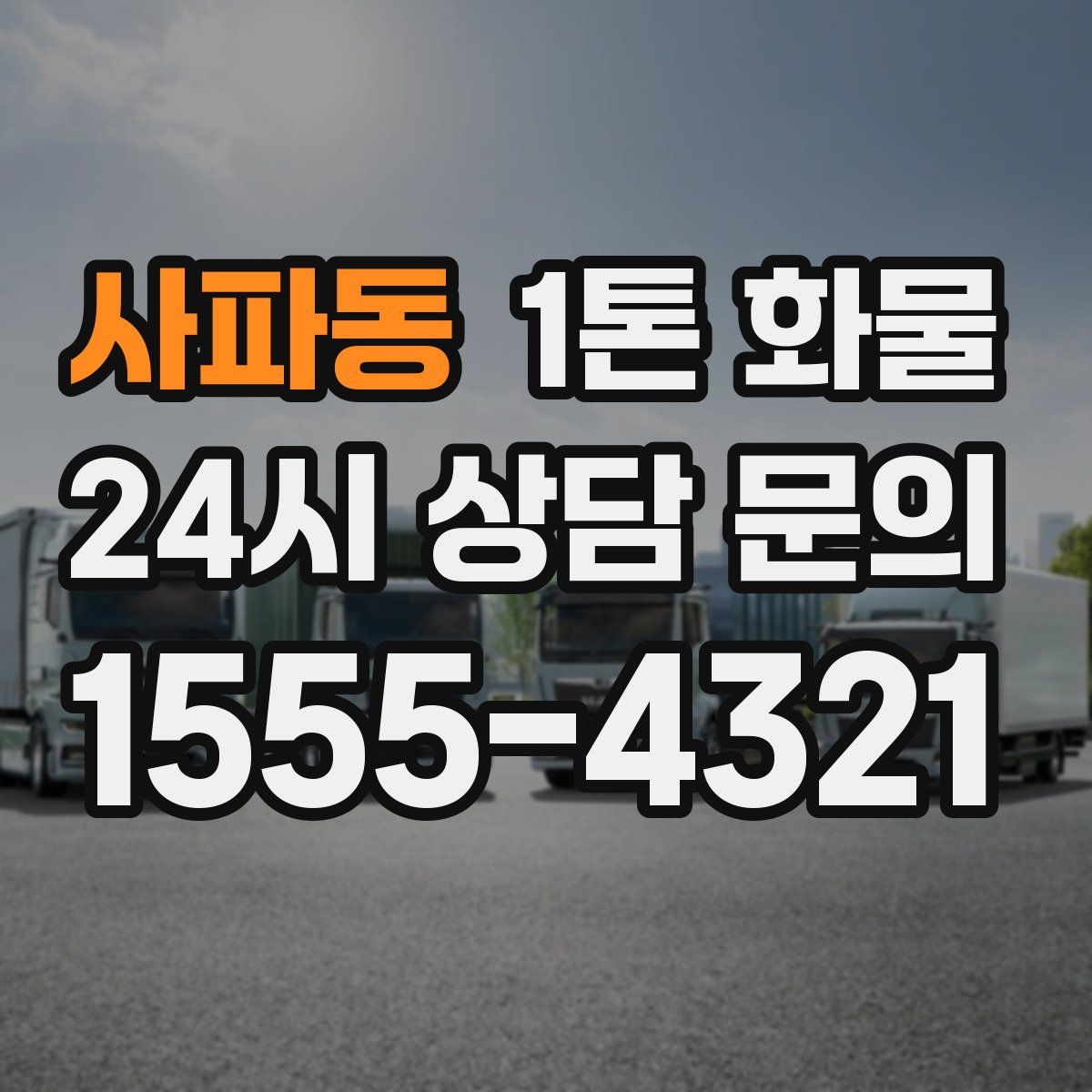 사파동 1톤 화물