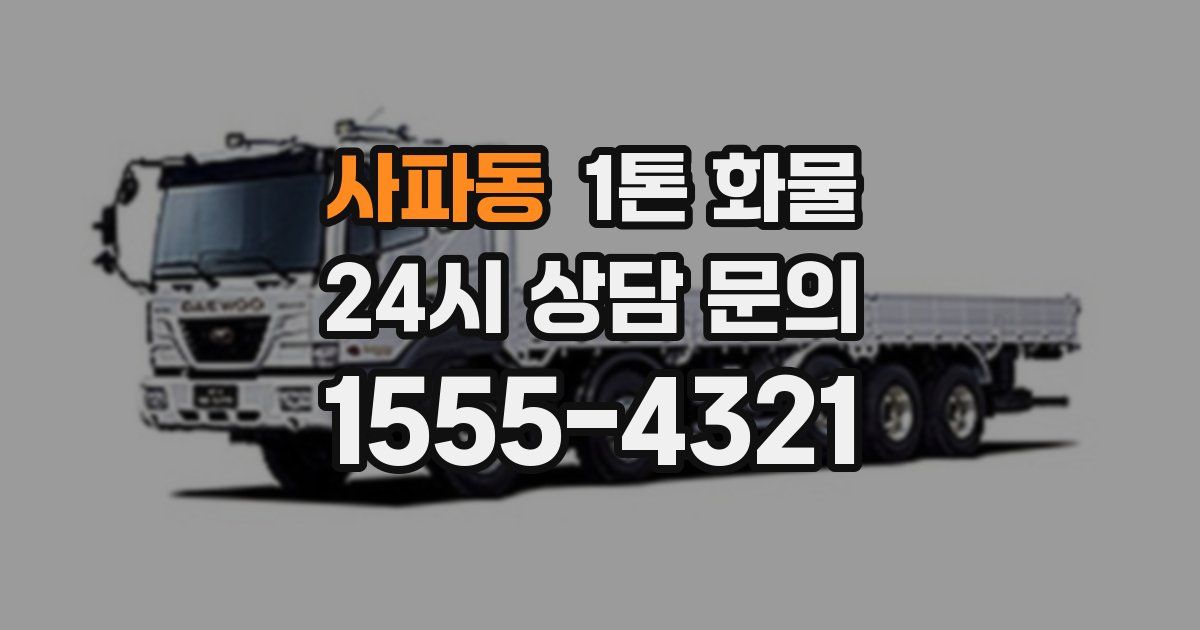 사파동 1톤 화물