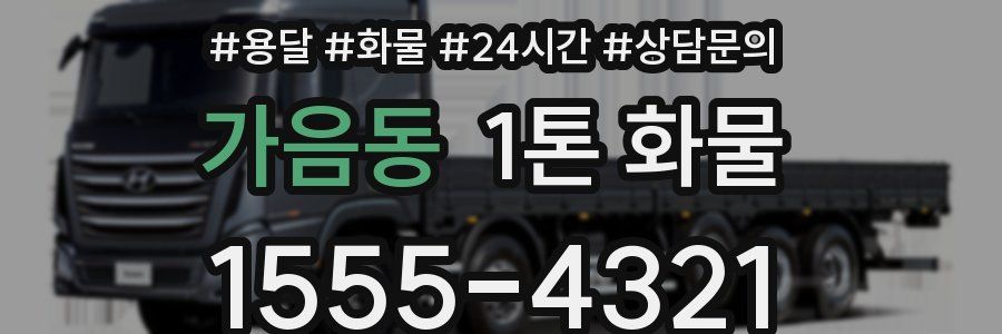가음동 1톤 화물