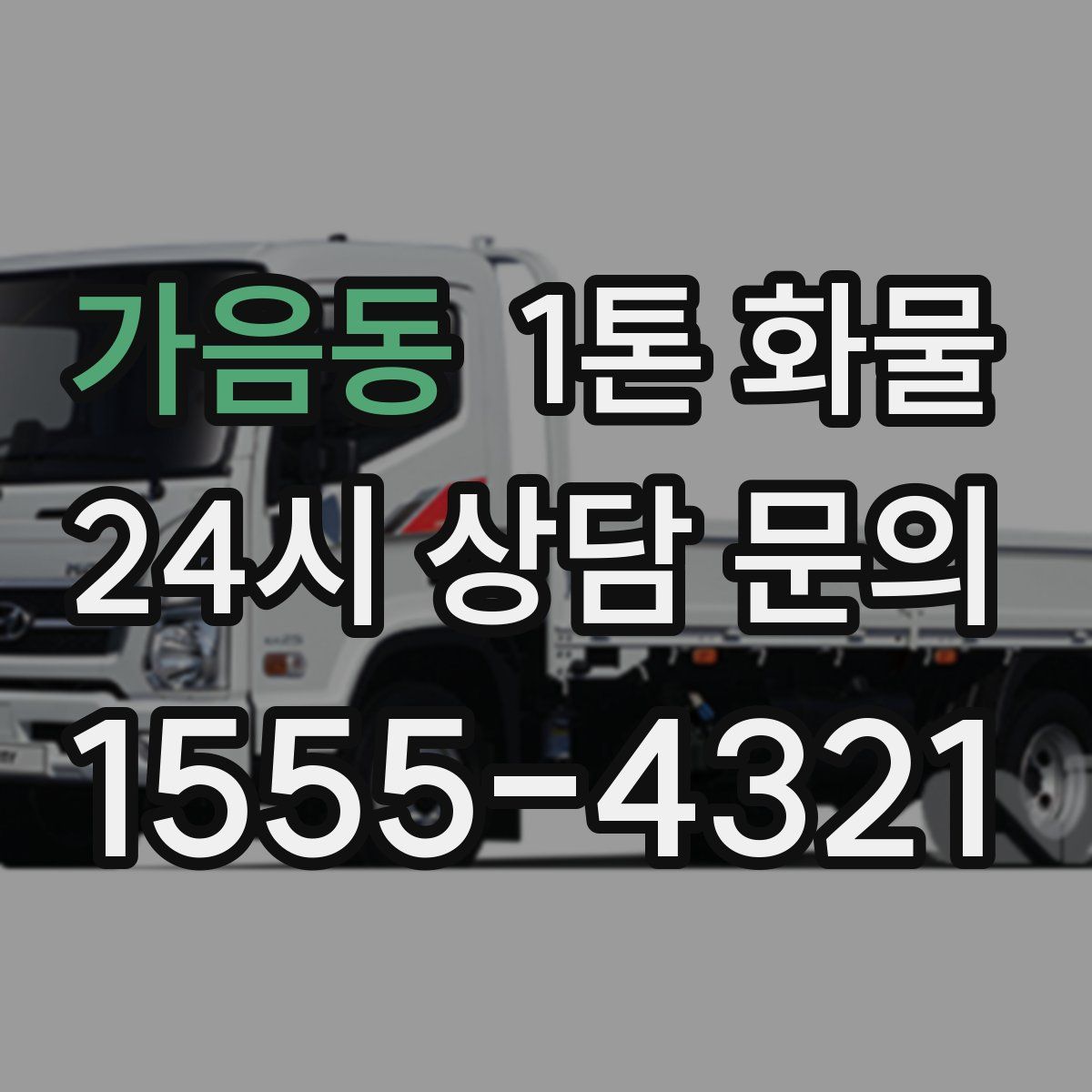 가음동 1톤 화물