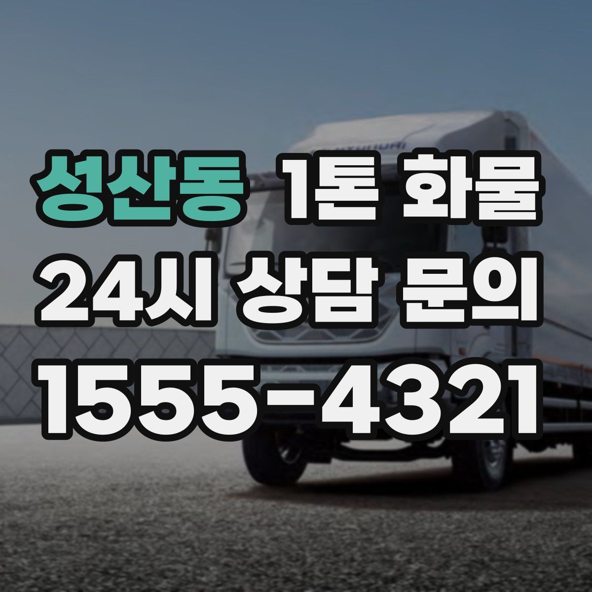 성산동 1톤 화물