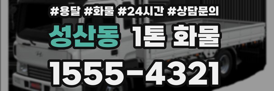 성산동 1톤 화물