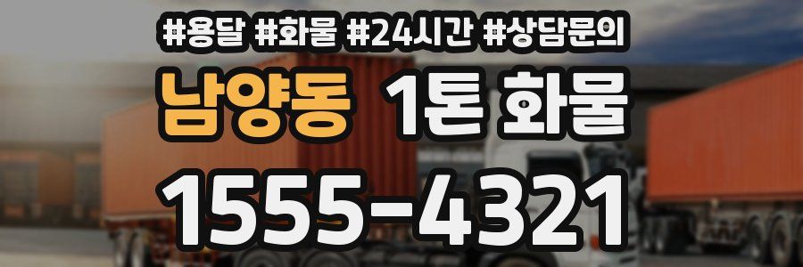 남양동 1톤 화물