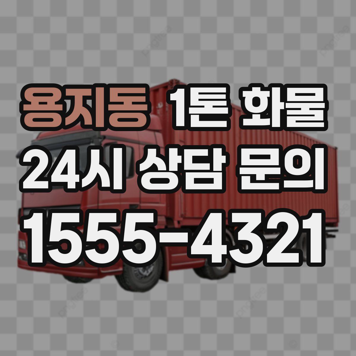 용지동 1톤 화물
