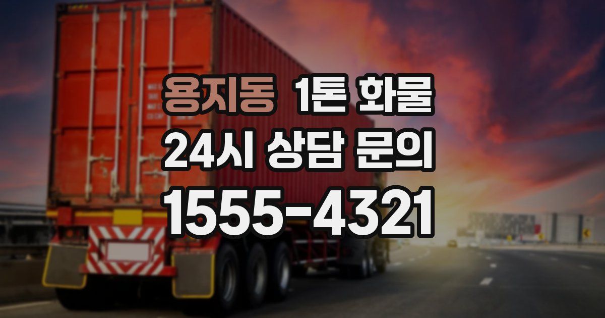 용지동 1톤 화물