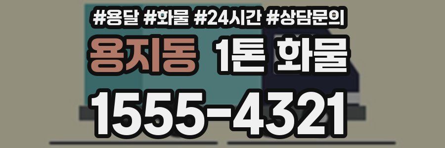 용지동 1톤 화물