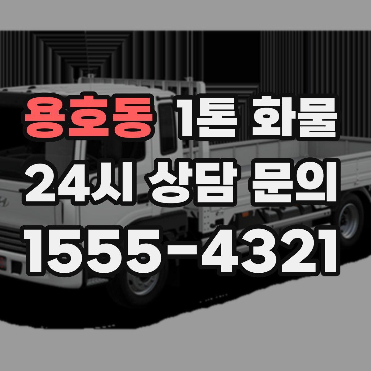 용호동 1톤 화물