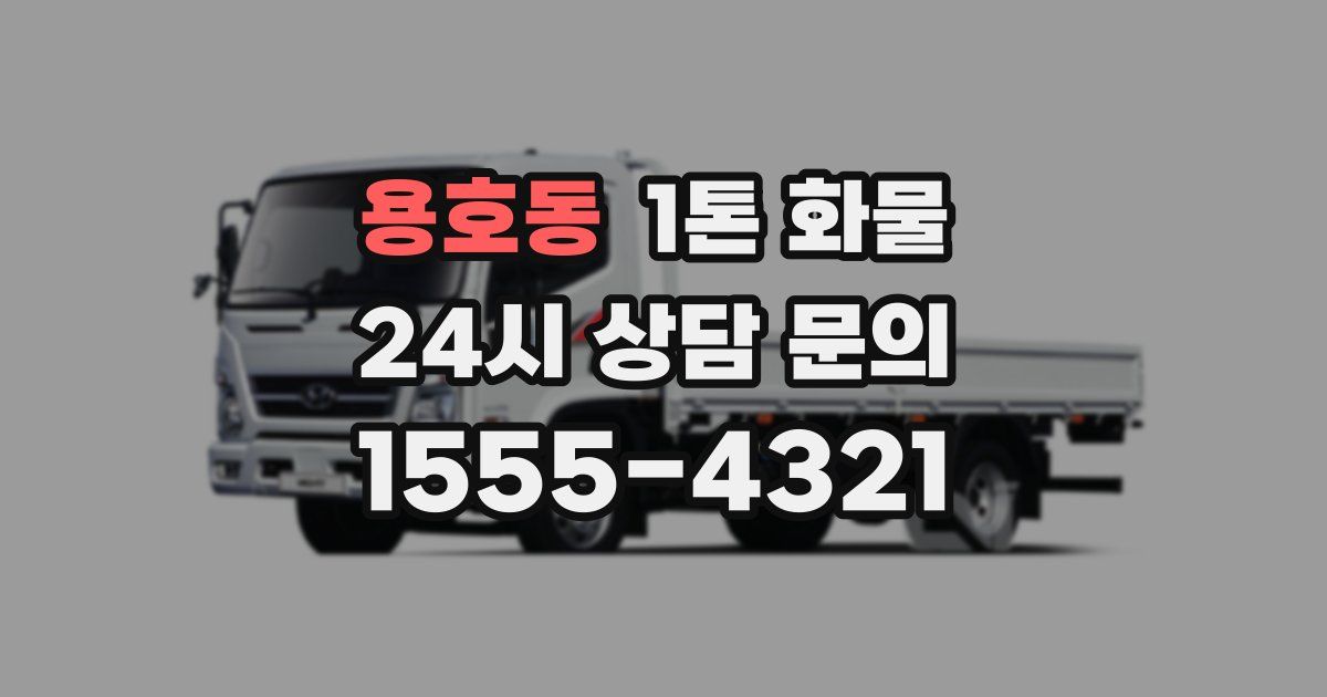 용호동 1톤 화물