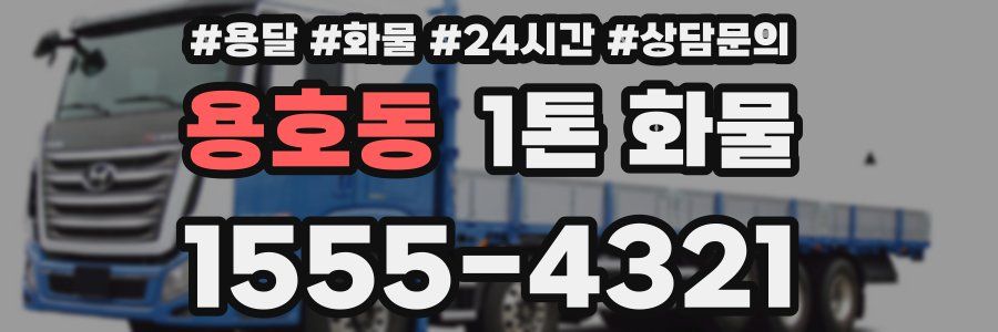 용호동 1톤 화물