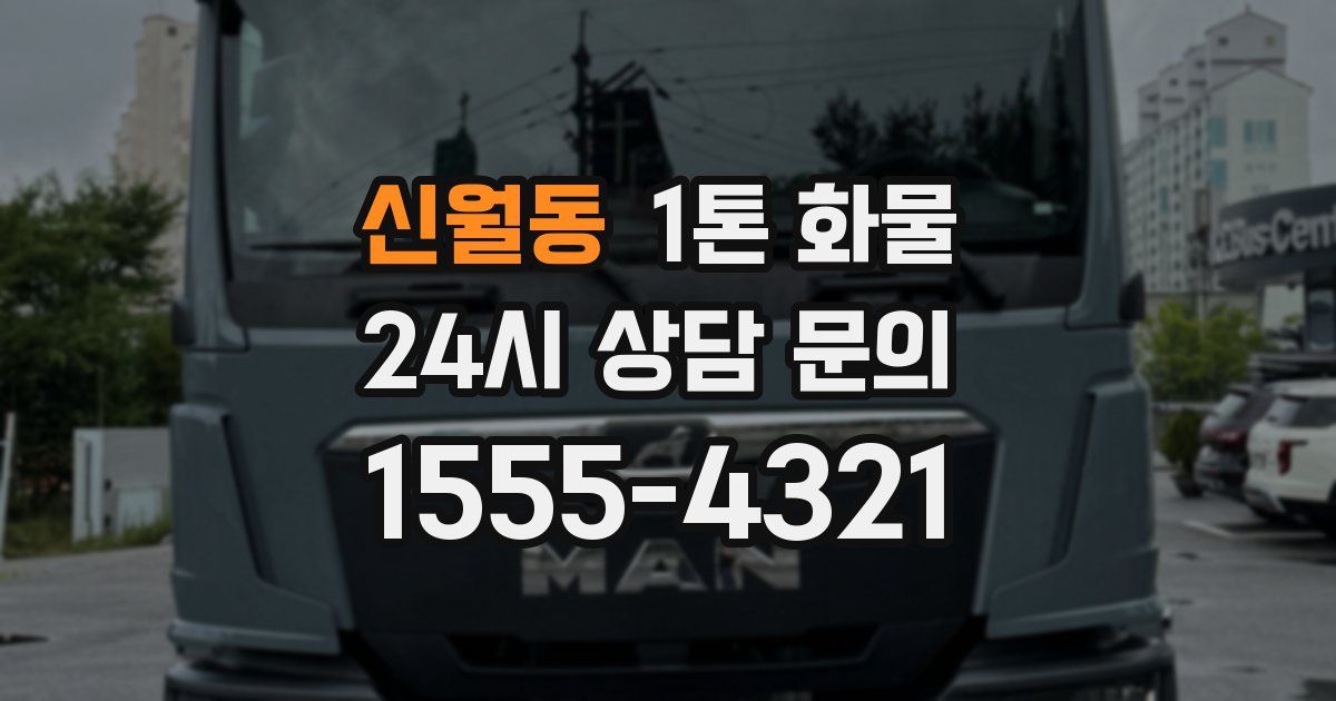 신월동 1톤 화물