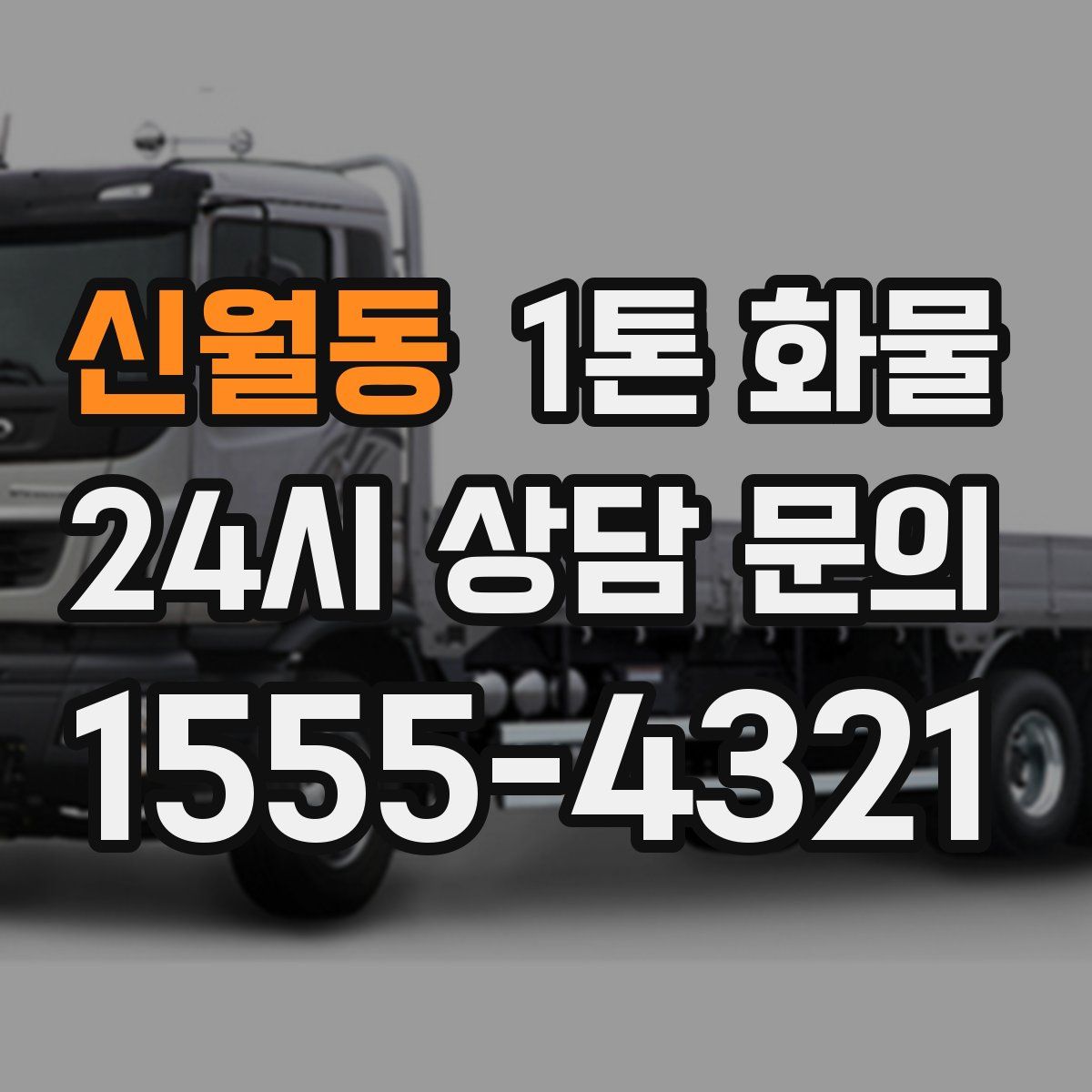 신월동 1톤 화물