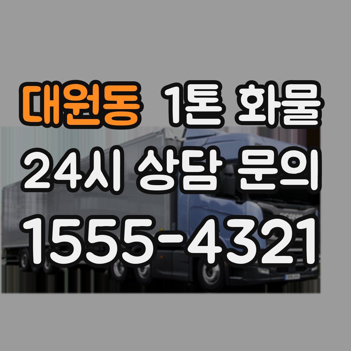 대원동 1톤 화물
