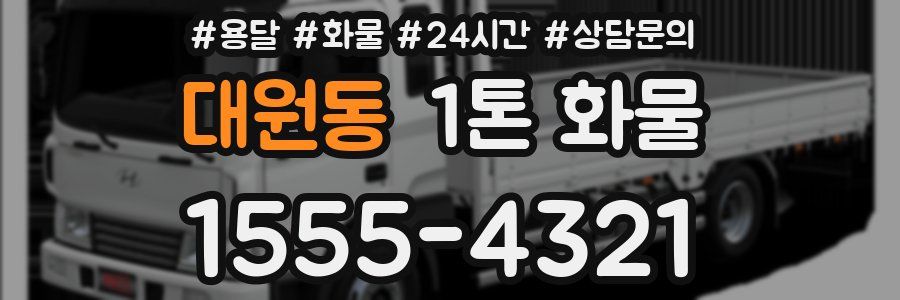 대원동 1톤 화물