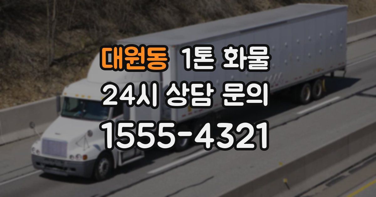 대원동 1톤 화물