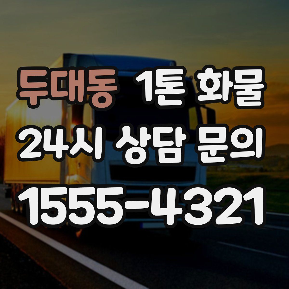 두대동 1톤 화물