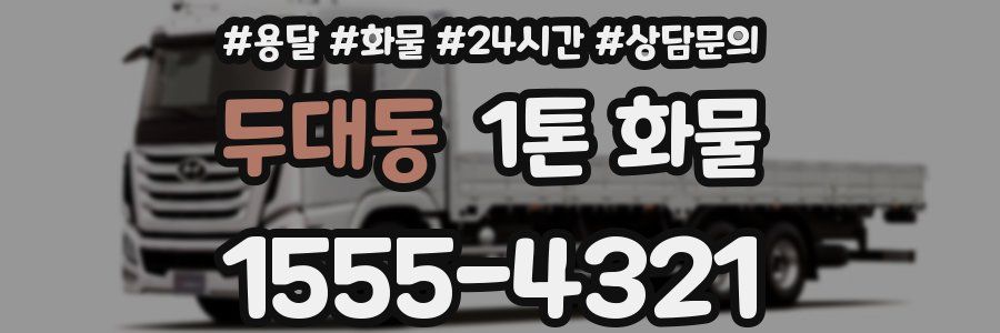 두대동 1톤 화물