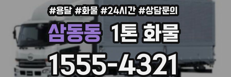 삼동동 1톤 화물