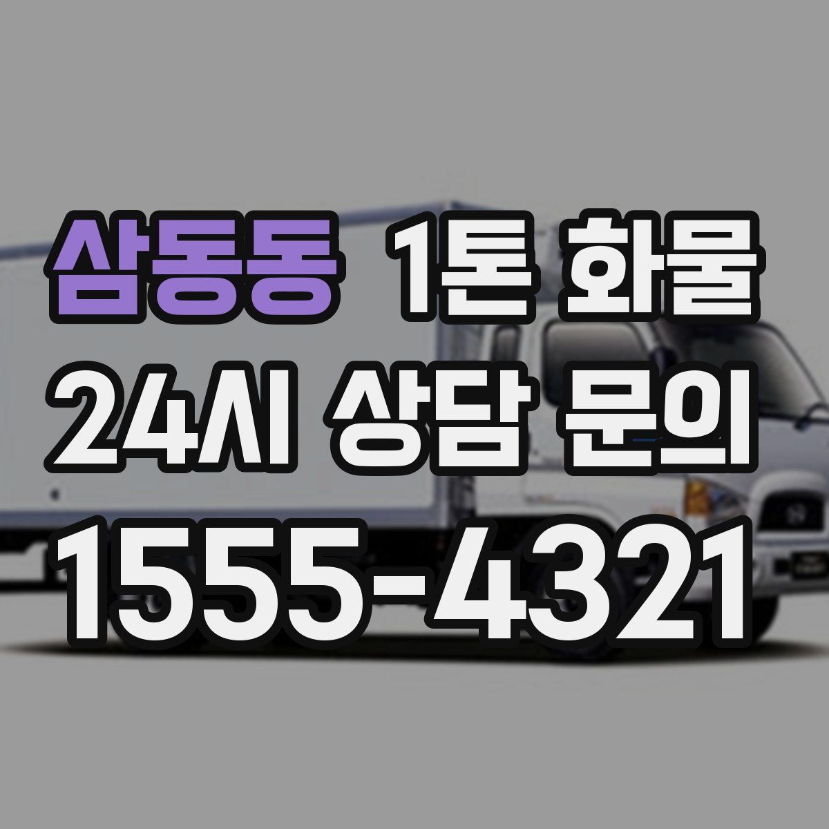 삼동동 1톤 화물