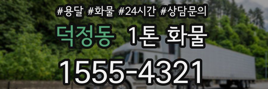 덕정동 1톤 화물