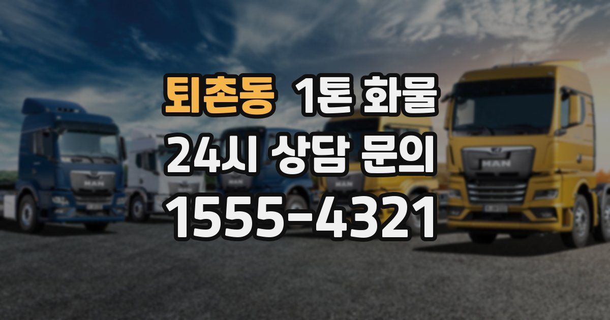 퇴촌동 1톤 화물
