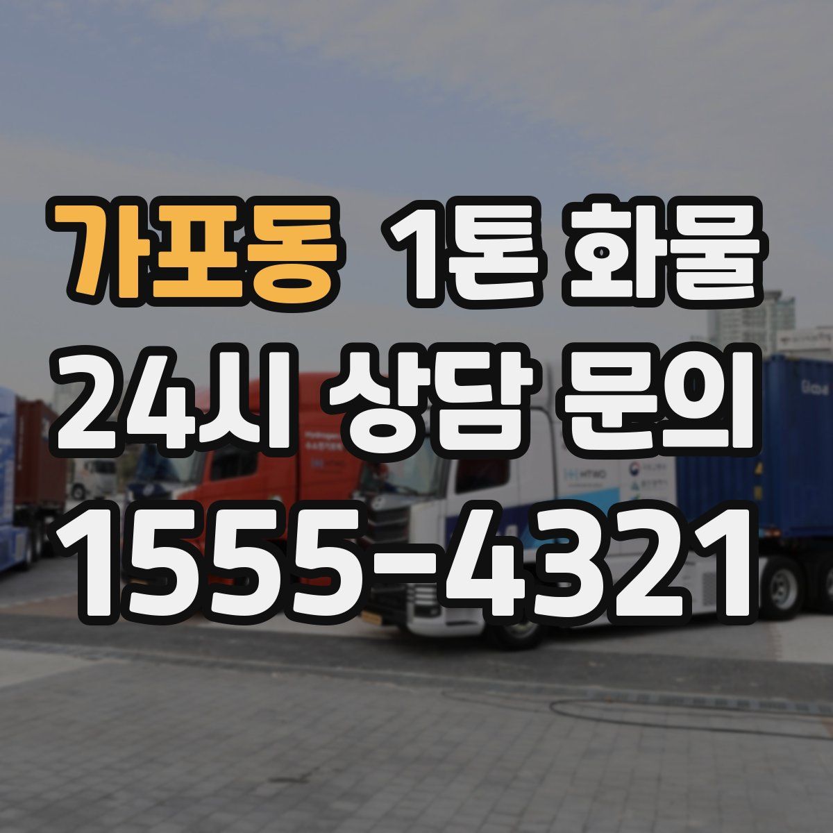 가포동 1톤 화물