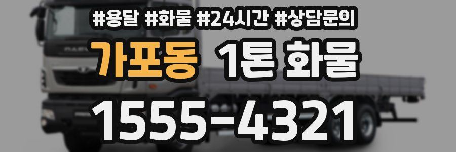가포동 1톤 화물