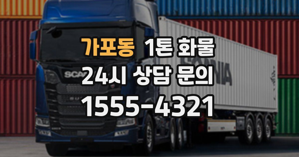 가포동 1톤 화물