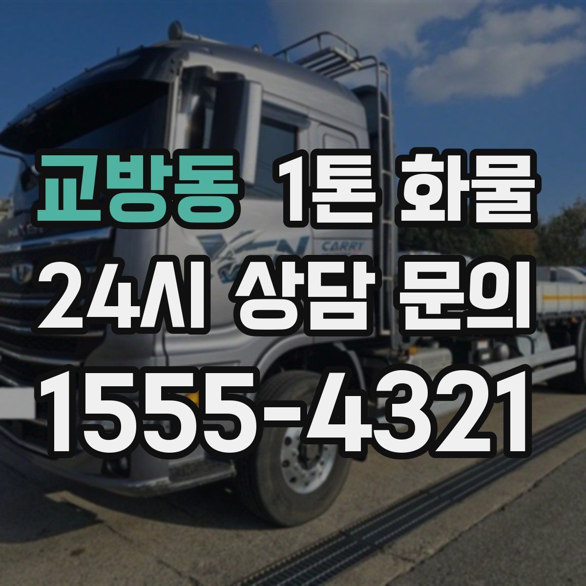 교방동 1톤 화물