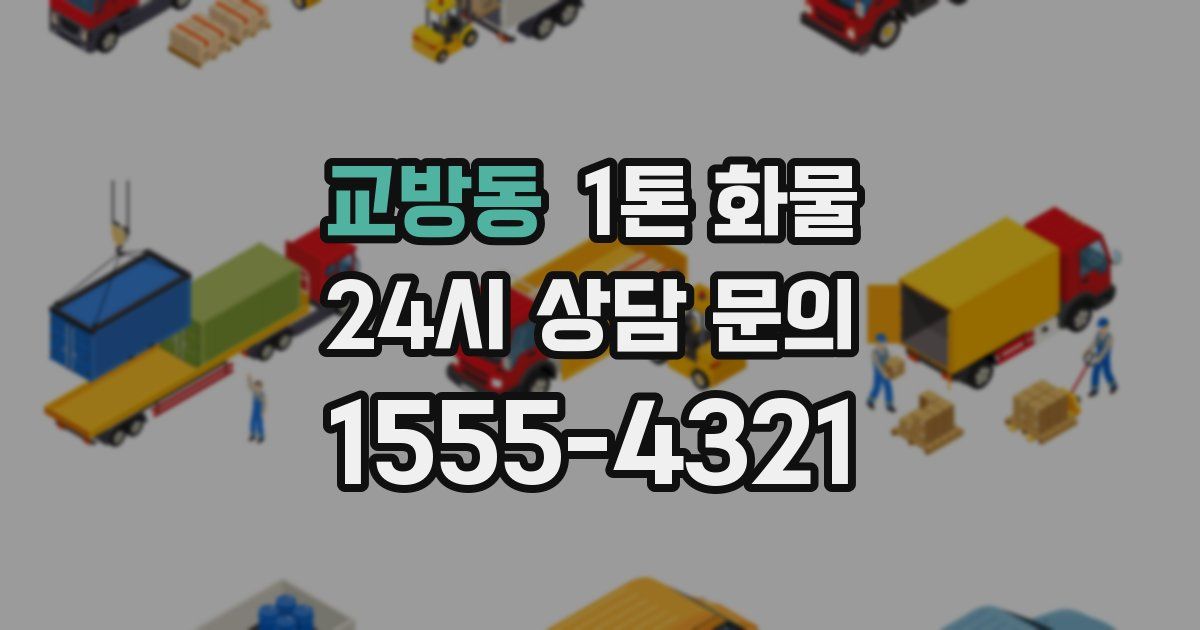 교방동 1톤 화물