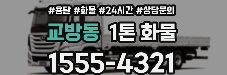 교방동 1톤 화물