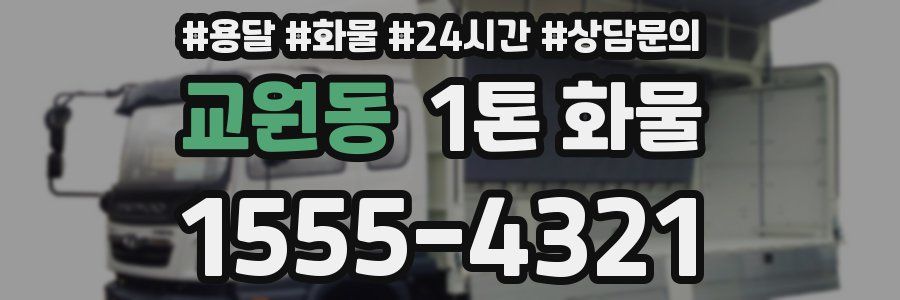 교원동 1톤 화물