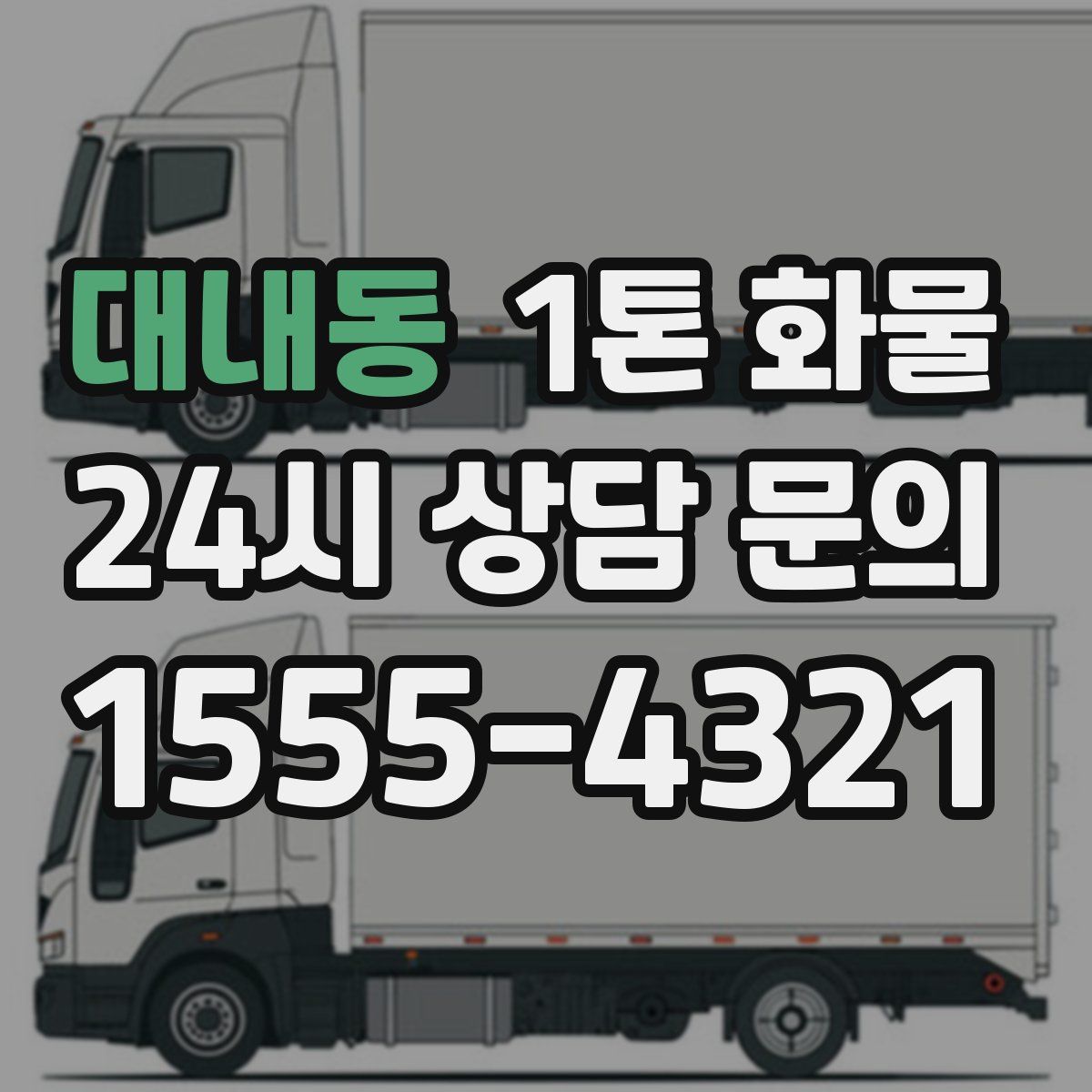 대내동 1톤 화물