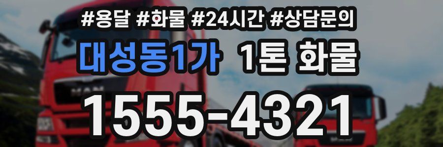 대성동1가 1톤 화물
