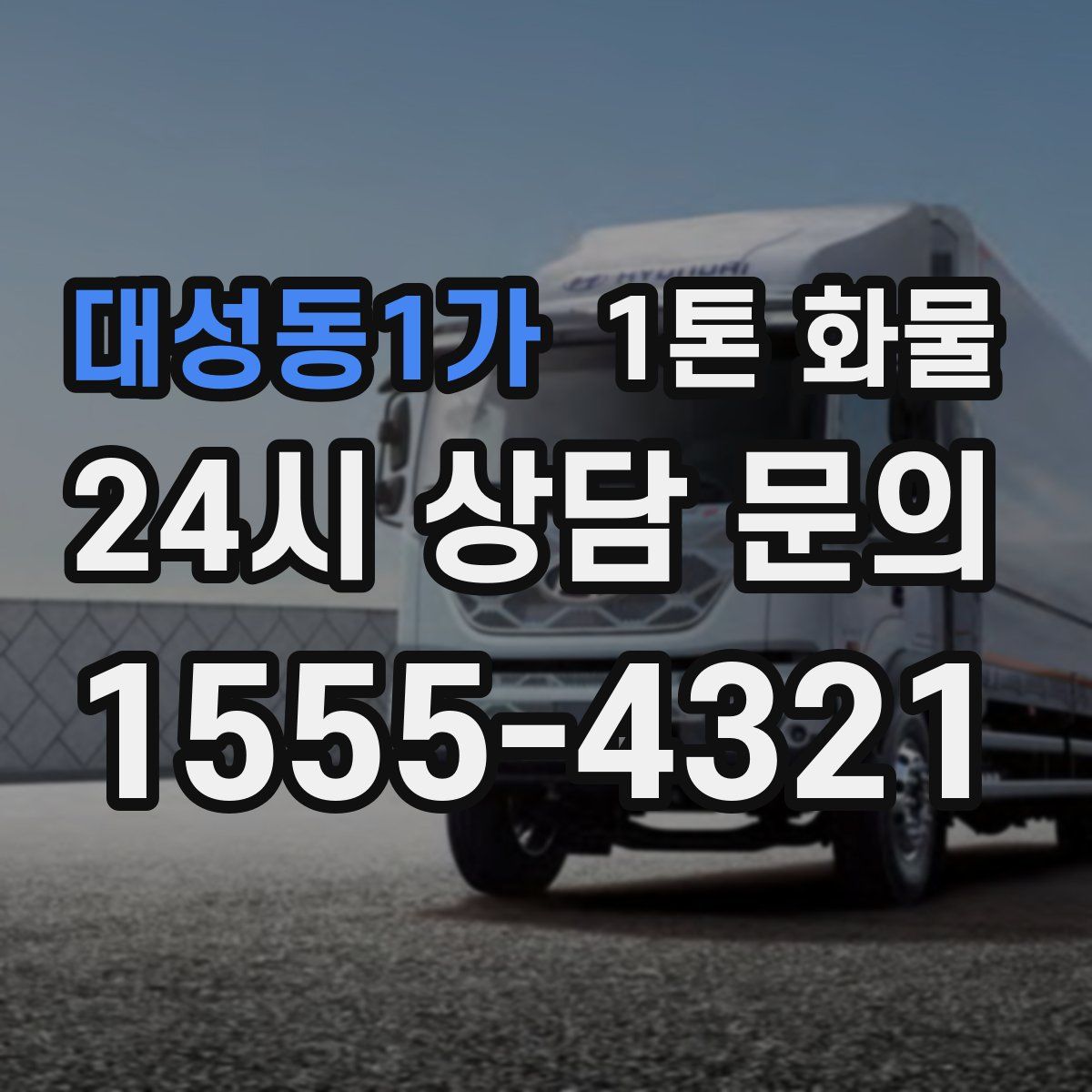 대성동1가 1톤 화물