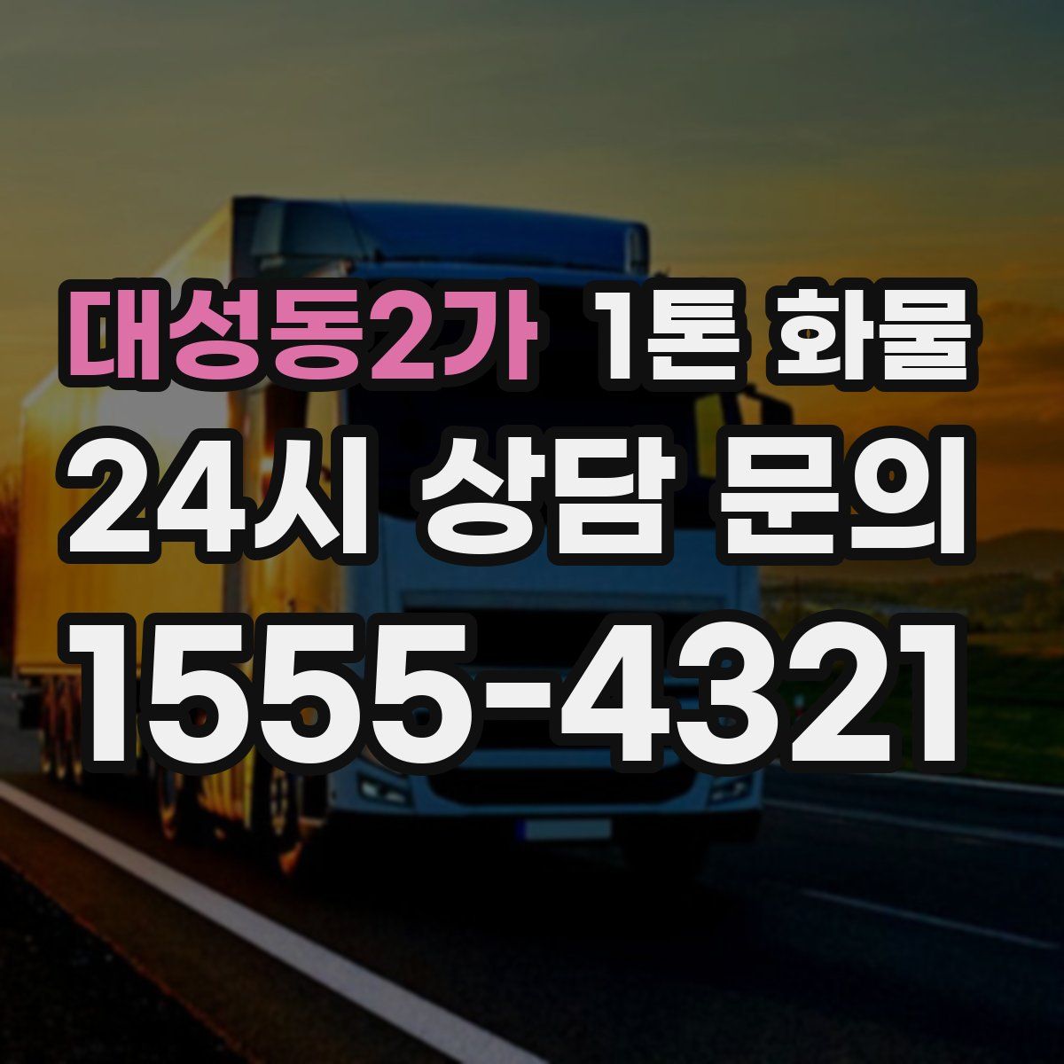 대성동2가 1톤 화물