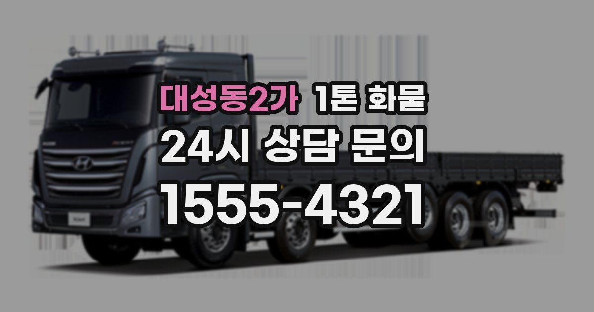 대성동2가 1톤 화물