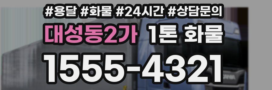 대성동2가 1톤 화물