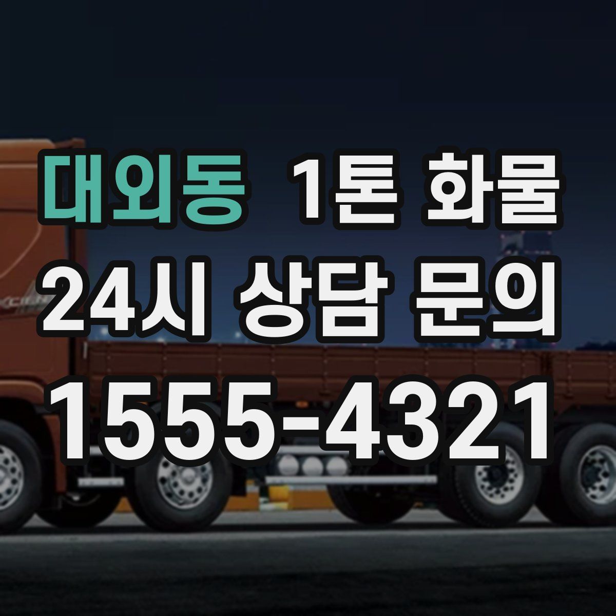 대외동 1톤 화물