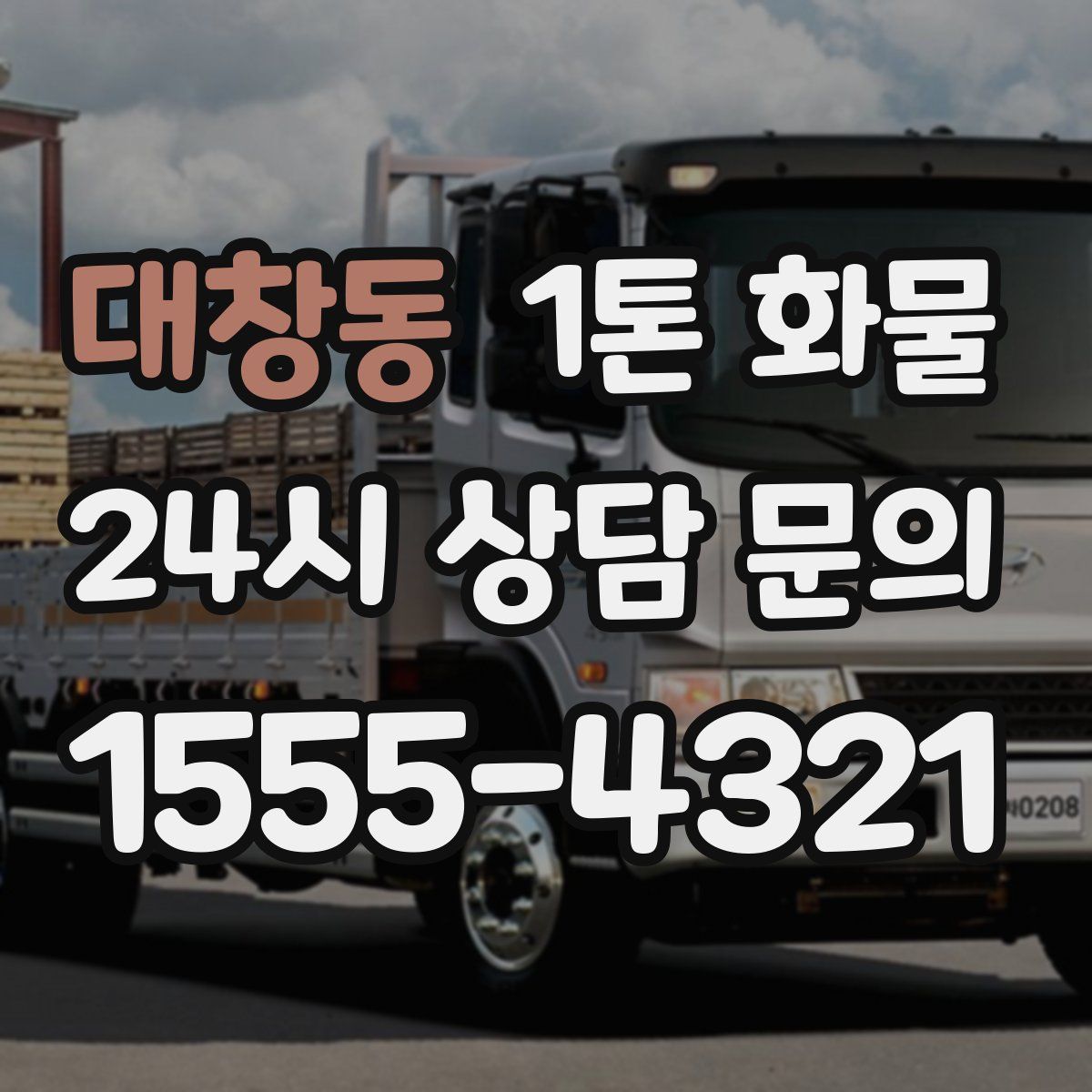 대창동 1톤 화물